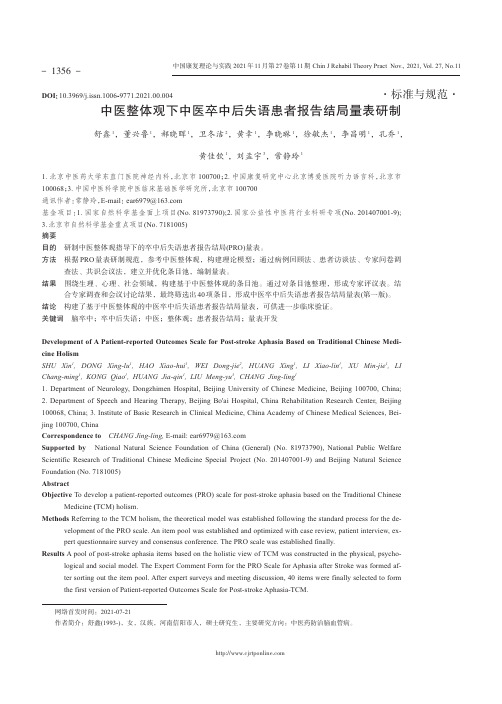 中医整体观下中医卒中后失语患者报告结局量表研制