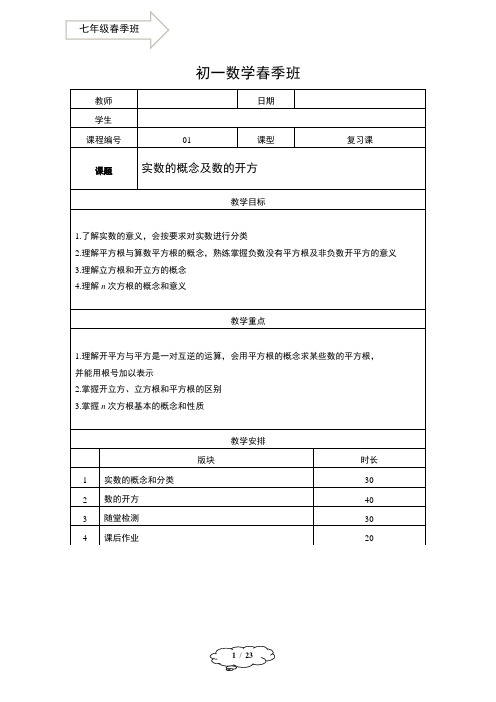 7年级春季班01-实数的概念及数的开方-教师版