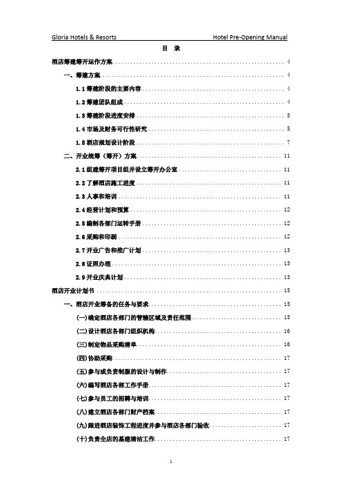 星级酒店筹建筹开全套方案