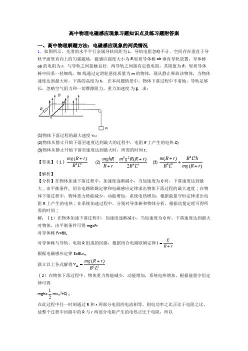 高中物理电磁感应现象习题知识点及练习题附答案