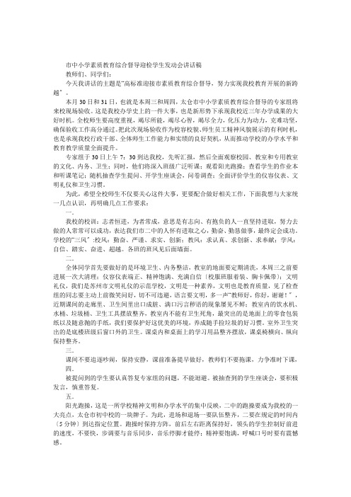 市中小学素质教育综合督导迎检学生动员会发言稿