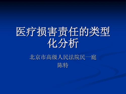 B2 医疗损害责任的类型化分析