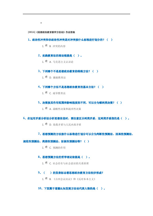 [0816]《思想政治教育教学方法论》作业及答案