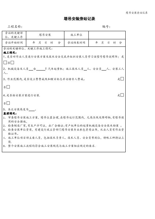 塔吊安装旁站记录