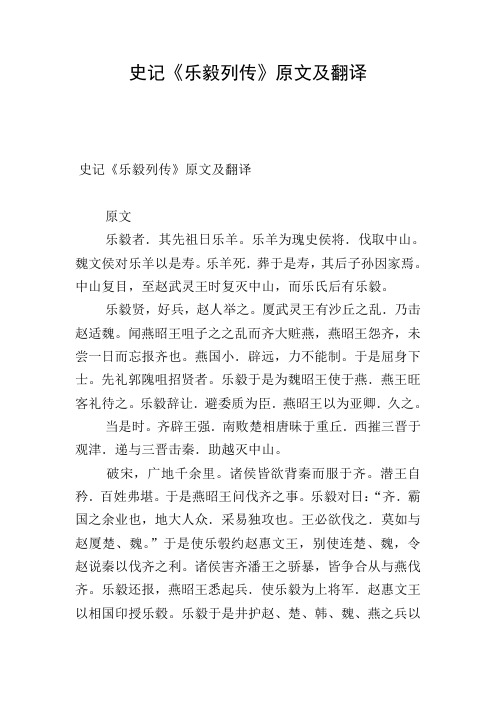 史记《乐毅列传》原文及翻译