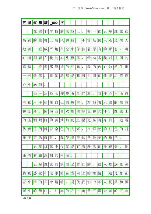 高一写人作文：五星红旗颂_800字