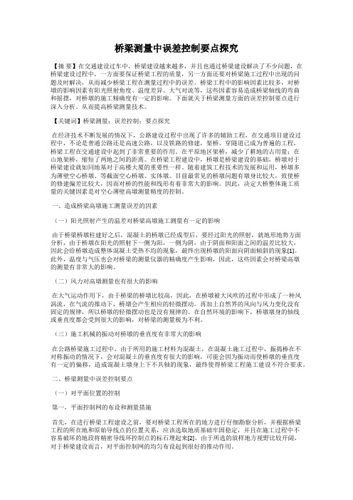 桥梁测量中误差控制要点探究