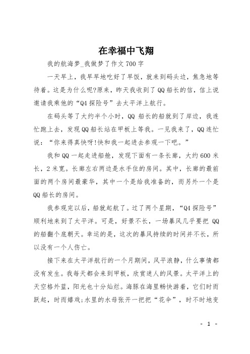 初中作文(叙事)：在幸福中飞翔