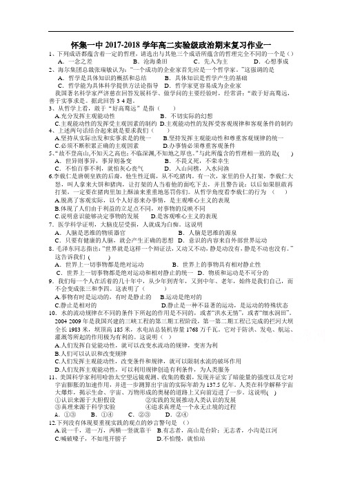 广东省肇庆市怀集县第一中学2017-2018学年高二下学期期末复习作业(一)政治试题 Word版含答案