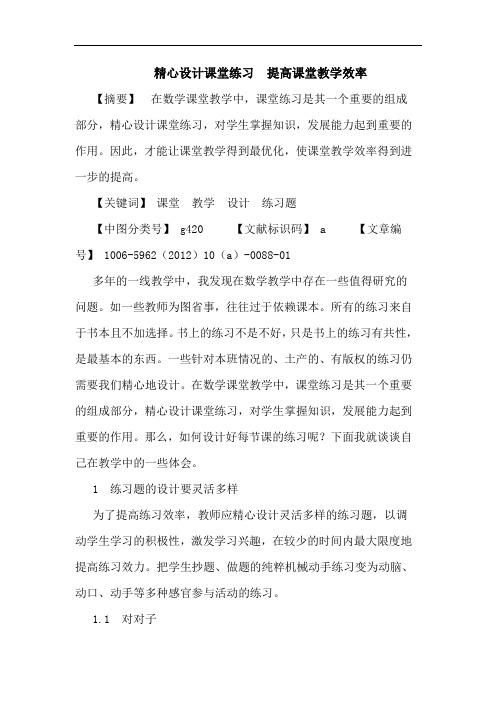 精心设计课堂练习  提高课堂教学效率论文