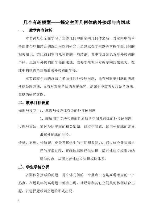 多面体外接球的教学设计