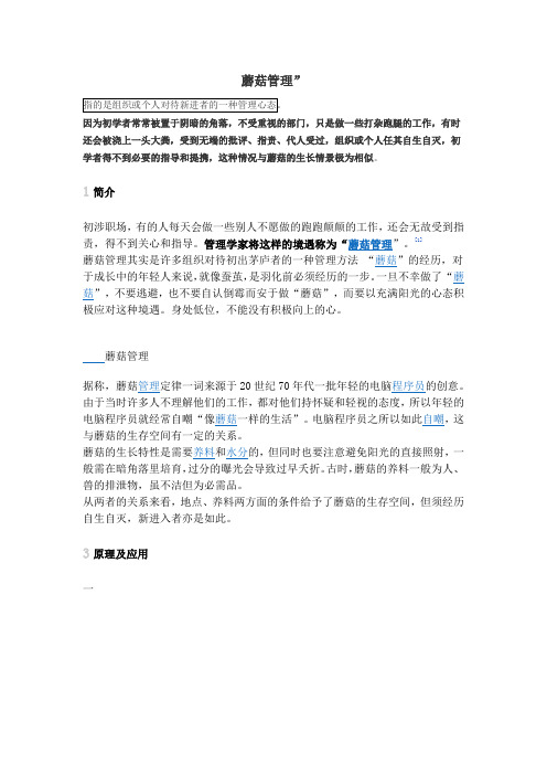 蘑菇管理定律