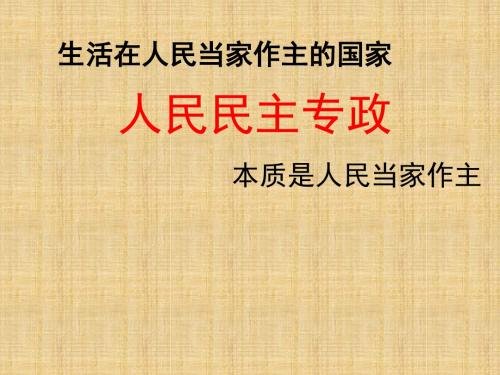 高中政治 第1课第1框《人民民主专政 本质是人民当家作主》名师课件 新人教版必修2