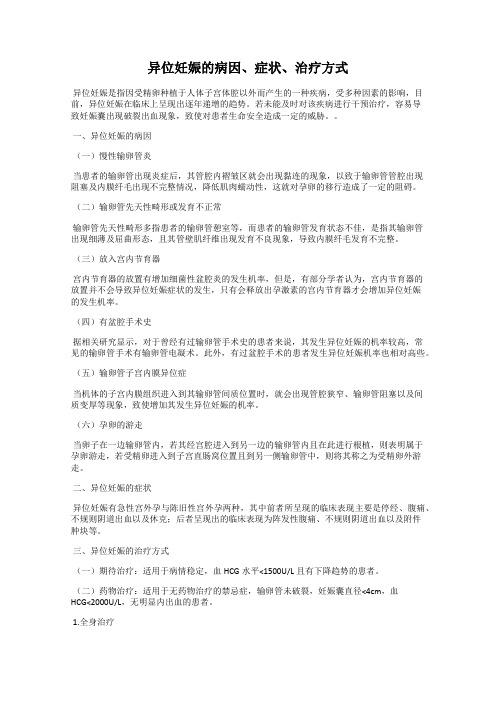 异位妊娠的病因、症状、治疗方式