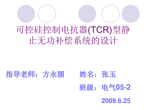 可控硅控制电抗器型静止无功补偿系统的设计讲义