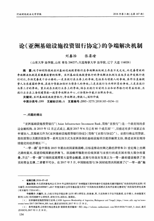 论《亚洲基础设施投资银行协定》的争端解决机制