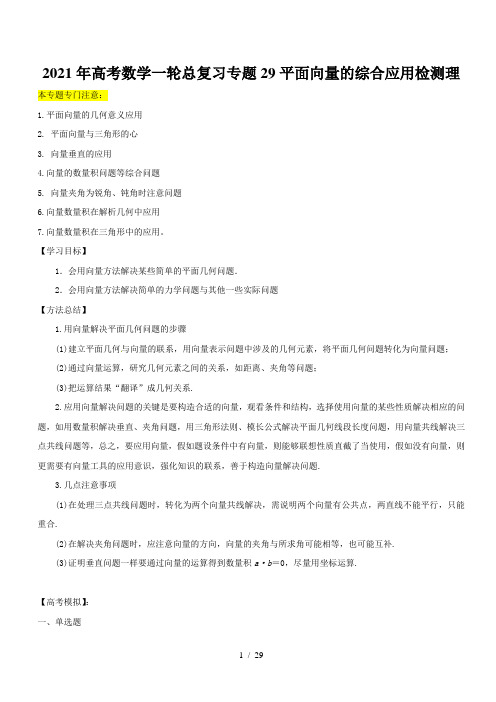 2021年高考数学一轮总复习专题29平面向量的综合应用检测理