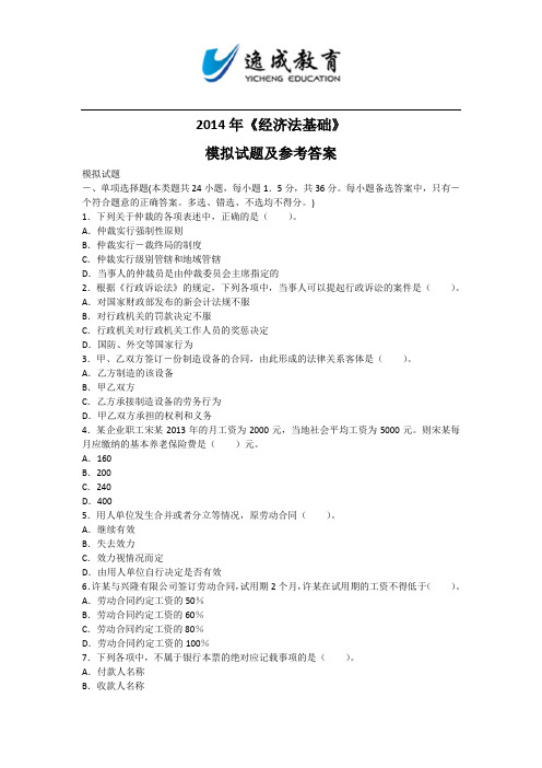 2014会计考试经济法基础应试指南模拟题部分+(1)