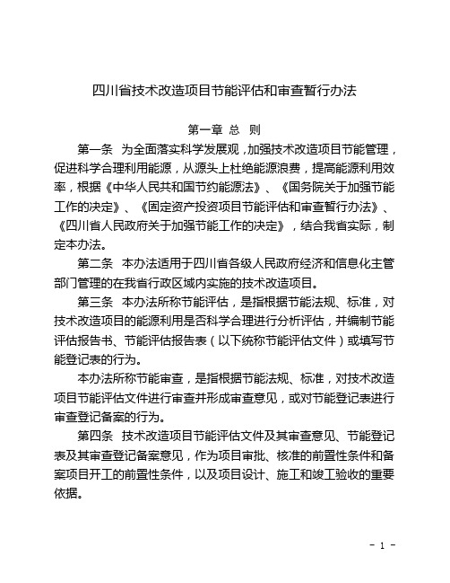 四川省技术改造项目节能评估和审查暂行办法.