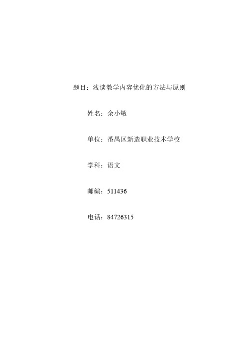 浅谈教学内容优化的方法与原则(余)