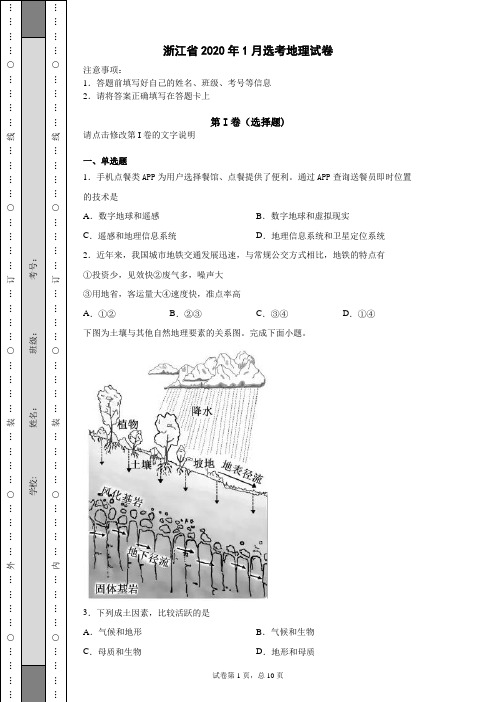 浙江省2020年1月选考地理试卷