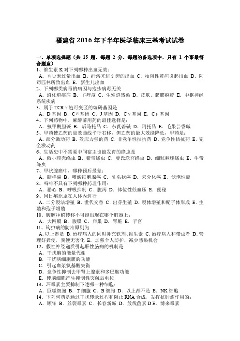 福建省2016年下半年医学临床三基考试试卷