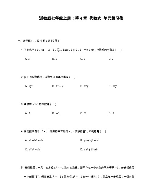 2019—2020年最新浙教版七年级数学上册《代数式》单元复习卷及答案.docx
