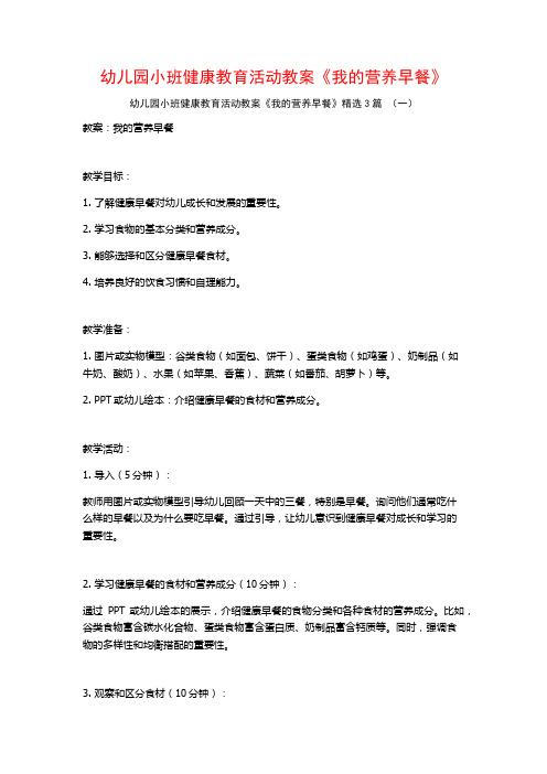 幼儿园小班健康教育活动教案《我的营养早餐》3篇