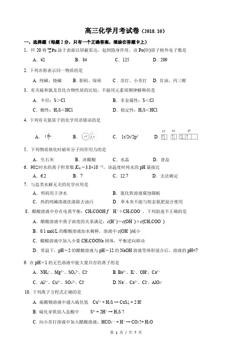 2018-2019学年杨浦高级高三上第一次月考化学试卷