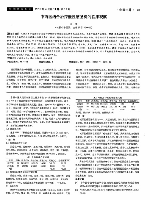 中西医结合治疗慢性结肠炎的临床观察