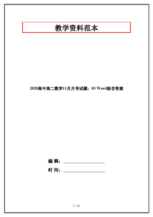 2020高中高二数学11月月考试题：03 Word版含答案