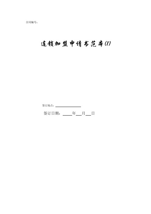 连锁加盟申请书范本(1)