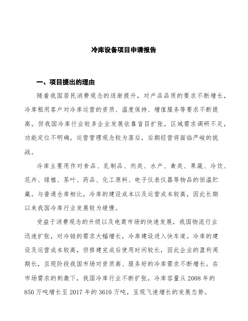 冷库设备项目申请报告