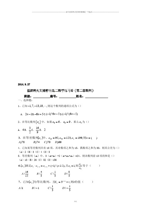 人教A版高中数学必修五练习卷(第二章数列9.27)