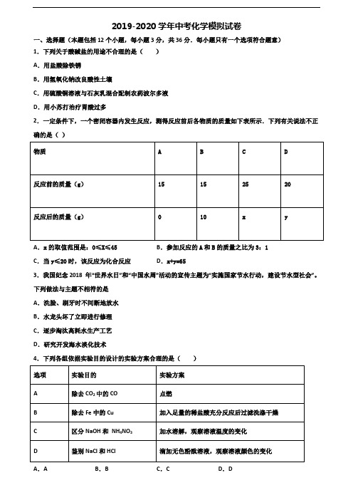 2019-2020学年山西省阳泉市中考化学预测试题