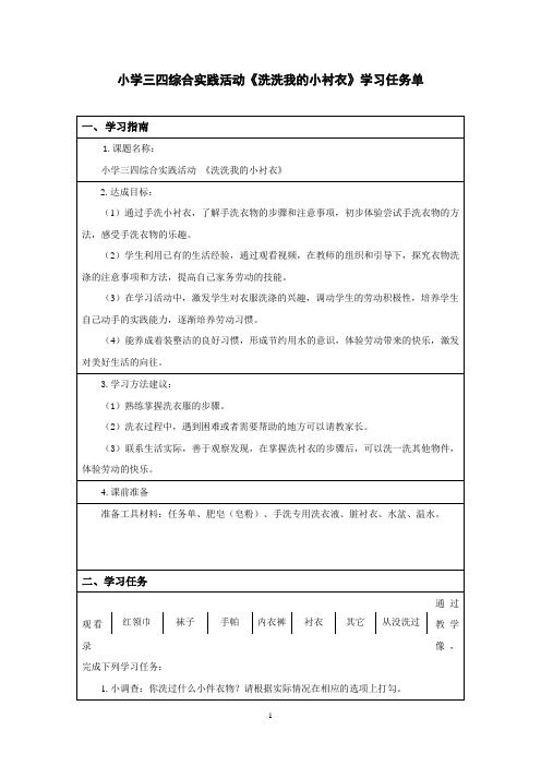 小学三四综合实践活动《洗洗我的小衬衣》学习任务单
