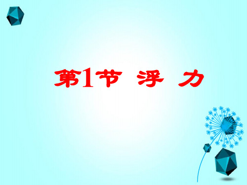 盐城市第六中学八年级物理下册第十章第1节浮力课件新人教版-第1节浮力课件