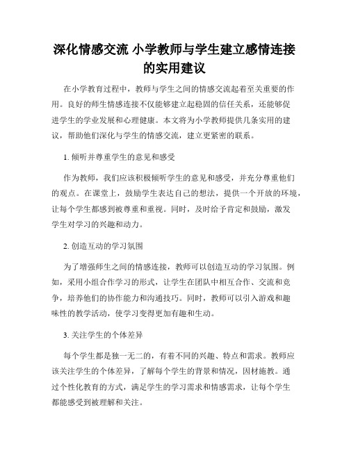深化情感交流 小学教师与学生建立感情连接的实用建议