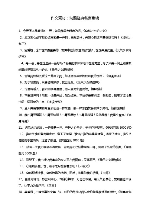 作文素材：动漫经典名言集锦
