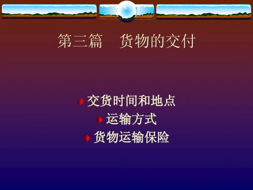 第七章交货时间和地点
