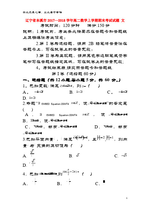 本溪市2017-2018学年高二数学上学期期末考试试题 文