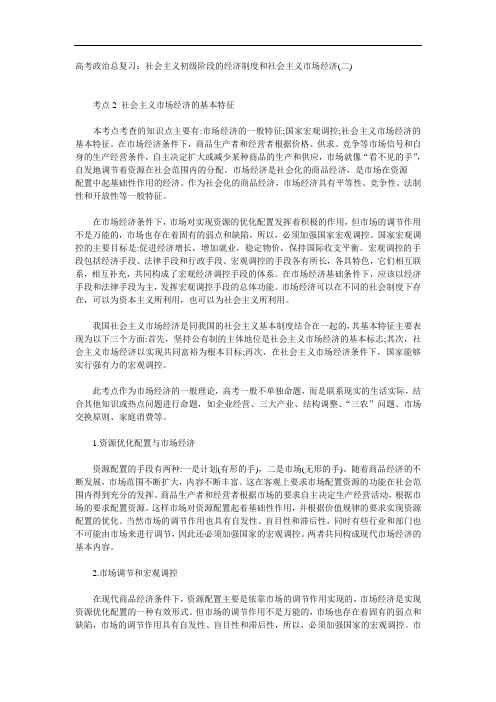 高三政治-社会主义初级阶段的经济制度和社会主义市场经济(二) 最新