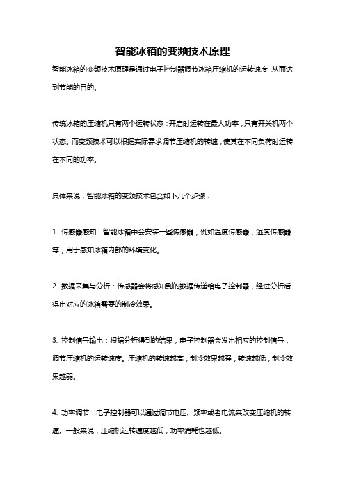 智能冰箱的变频技术原理