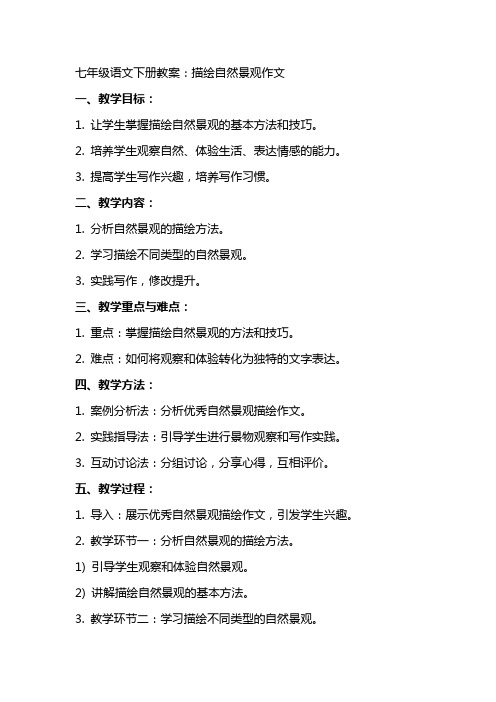 七年级语文下册教案：描绘自然景观作文