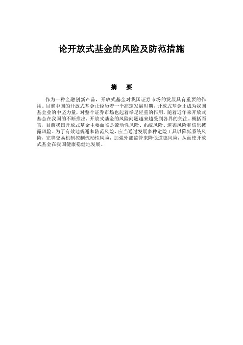 论开放式基金的风险及防范措施1