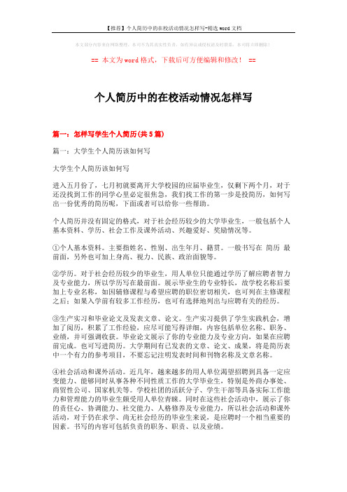 【推荐】个人简历中的在校活动情况怎样写-精选word文档 (15页)