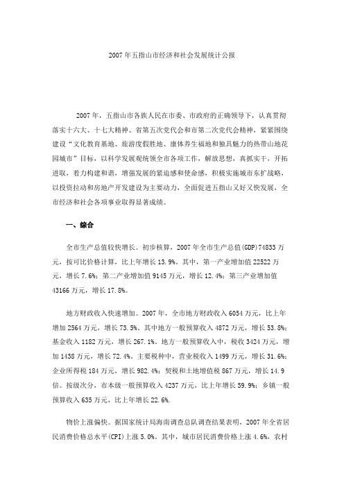 2007年五指山市经济和社会发展统计公报