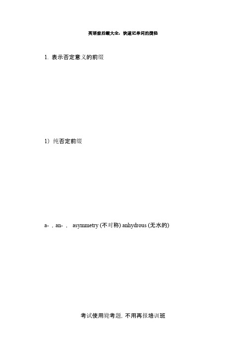 英语前后缀大全-快速记单词的捷径-毙考题