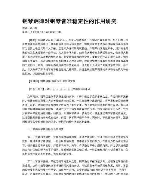 钢琴调律对钢琴音准稳定性的作用研究