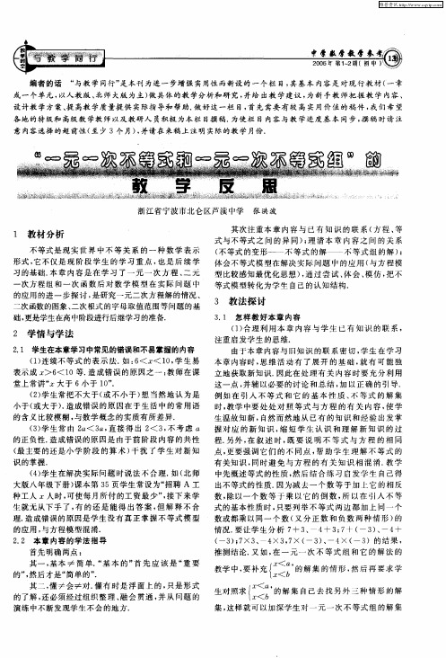 “一元一次不等式和一元一次不等式组”的教学反思